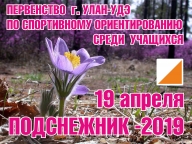 Первенство школьников г. Улан-Удэ по спортивному ориентированию «Подснежник -2019» Первенство школьников г. Улан-Удэ по спортивному ориентированию «Подснежник -2019»